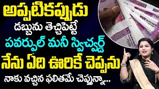 కావాల్సినంత డబ్బు డబ్బు ! | How The Law Of Attraction REALLY WORKS | Life Coach Prathyusha | AM