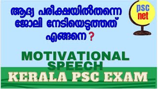 Psc net motivational Speech/ എങ്ങനെ തയ്യാറെടുക്കാം PSC പരീക്ഷക്ക്