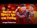 #video | तिलवा पर हिलहउ पूरा #गया जिलवा | #Bhulan Yadav Piyakkad | New Maghi Song 2024