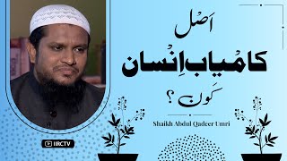 Asal Kamyab Insan Kon ? | Who is the real successful person | Shaikh Abdul Qadeer Umri 2022 | IIRCTV