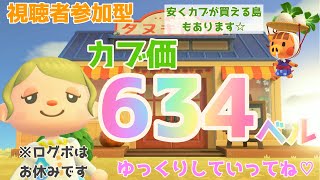 カブ価634ベル 島開放中！ あつまれどうぶつの森