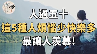 佛禪：人過五十，這五種人煩惱少快樂多，最讓人羨慕