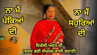 ਨਾ ਮੈ ਪੇਕਿਆ ਦੀ ਨਾ ਮੈ ਸਹੁਰਿਆ ਦੀ new punjabi short movie|best punjabi short movie | punjabi short film