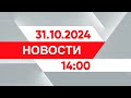 Выпуск новостей 14:00 от 31.10.2024