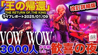 【速報\u0026改訂版】日本の誇り✨VOWWOW 2025/01/09詳細ライブレポート「王の帰還」は無事に果たされた#人見元基#山本恭司#vowwow#bowwow#厚見玲衣#loudness