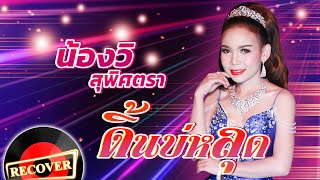 ดิ้นบ่หลุด - น้องวิ สุพิศตรา [OFFICIAL Audio]