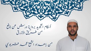 الحلقة 1 أحكام التجويد برواية ورش عن نافع من طريق الأزرق (المقدمة)