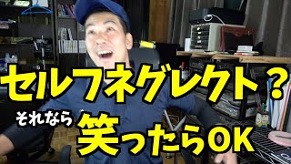 【超簡単！】たった10秒で出来る、セルフネグレクトにならない画期的な方法！！