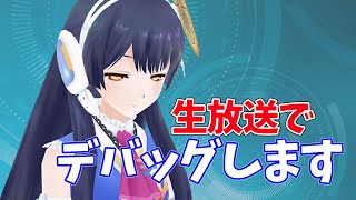 【#ポン子生放送】生放送でデバッグしよう！ポヨンポヨン！ 2022年2月24日 LiVE