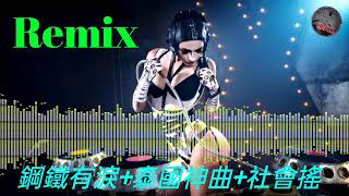 ❴粵語❵ 鋼鐵有淚🔥泰國神曲🔥社會搖🔥強勁Remix