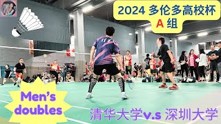 2024高校杯A组：男双——清华大学 v.s 深圳大学 #高校杯 #多伦多羽毛球 #协成律所2024加拿大高校校友羽毛球赛 #badminton #男双