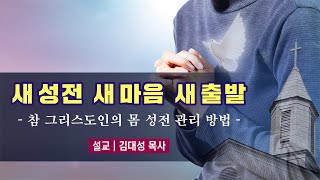 [진리횃불교회 설교] 새 성전 새 마음 새 출발 | 김대성 목사