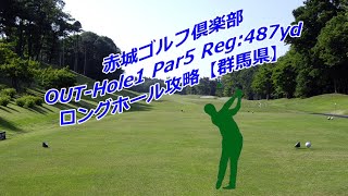 【群馬県】赤城ゴルフ倶楽部（OUT-Hole1）ロングホール攻略、100切り