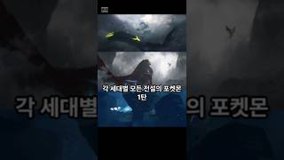 각 세대별 모든 전설의 포켓몬 1탄