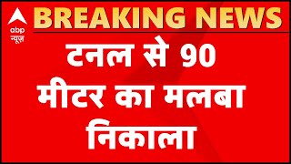 Uttarakhand Glacier Collapse : तपोवन में टनल से 90 मीटर का मलबा निकाला गया