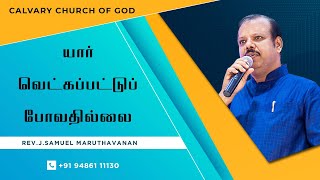 9/10/ 2020 | யார் வெட்கப்பட்டு போவதில்லை | Friday Fasting prayer