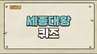 한글날 기념~ 세종대왕 퀴즈 / 세종대왕의 업적 / 🚀 무료활동자료 제공🚀