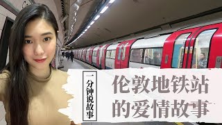 【1分钟说故事】伦敦地铁站的爱情故事 | Mind The Gap 原来可以这么感人 | Karen冯凯琳