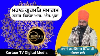 ਗੁਰਮਤਿ ਸਮਾਗਮ | ਮਹਾਨ ਗੁਰਮਤਿ ਸਮਾਗਮ  ਨਗਰ ਫਲੋਰਾ ਆਰ ਐਸ ਪੂਰਾ ਜੰਮੂ  #kartaartvdigitalmedia #kartaar #TV #Di