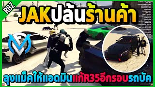 ลุงแม็คพาJAKปล้นร้านค้า รถR35บัคให้แอดมินแก้อีกรอบ! | GTA V | FML EP.7989