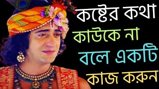 কেউ কষ্ট দিলে কাঁদবেন না।best Krishna motivational speech||Krishna motivational speech||কীর্তন দাও।