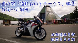 CBR1000RRで北海道ツーリング 2020　徒然単車日記[No.0100]道の駅「遠軽森のオホーツク」編・白滝〜丸瀬布