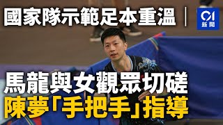 國家隊示範足本重溫｜馬龍與女觀眾切磋　陳夢「手把手」指導丨01新聞丨國家隊丨馬龍丨陳夢丨伊館丨巴黎奧運丨訪港