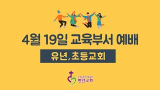 천안성결교회 교육부서 통합예배 (유년, 초등교회)