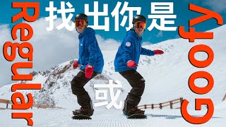 找出你是Goofy還是Regular與平地移動 | 單板滑雪教學 Snowboard Trick Tips