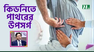 কিডনিতে পাথর হয়েছে, কী কী উপসর্গ দেখে বুঝবেন? Health Show | স্বাস্থ্য প্রতিদিন |