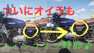 【Z400FX】フィンフィン野郎GET！！洗車＆カスタム＃４【モトブログ】