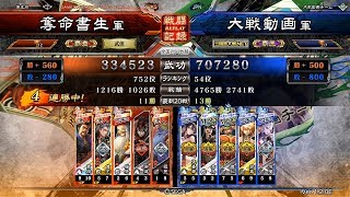 三国志大戦 - 奪命書生 - 魏武勇略采配 VS 五枚魏礎(全国54位)