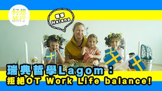 【瑞典哲學Lagom】員工3點食tea 5點收工  追求剛剛好生活態度  瑞典領事： 工作做唔完係老細的錯！