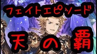 シエテ最終 3アビ取得十天衆9連戦 _天の覇【グラブル】