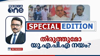 തിരുത്തുമോ യു.എ.പി.എ നയം? | UAPA | Alan Shuaib | Thaha Fasal | Special Edition | SA Ajims