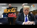 donald trump hush money case హుష్ మనీ కేసులో దోషిగా డోనాల్డ్ ట్రంప్ 10tv news