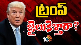 Donald Trump | Hush Money Case | హుష్ మనీ కేసులో దోషిగా డోనాల్డ్ ట్రంప్ | 10TV News