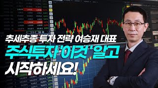 실전 주식투자 전문가 여승재의 최강 추세추종 투자 전략(4분)ㅣ1억뷰N잡