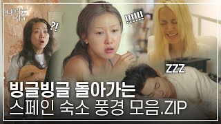 천방지축💥 어리둥절❓ 빙글빙글🌀 돌아가는 스페인 편 숙소 풍경 모음.ZIP | #나라는가수