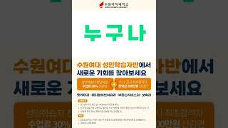 수원여자대학교 성인학습자 신설학과 신입생 모집✏