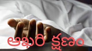 ఆఖరి క్షణం ఈ బ్రతుకులో తెలుగు క్రిస్టియన్ సాంగ్, cover by pastor R Daniel, brother Vamsi song