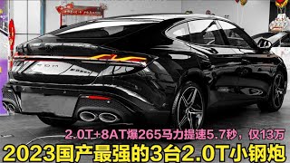 3款国产最强性能小钢炮！2.0T+8AT爆265马力加速5.7秒，仅13万