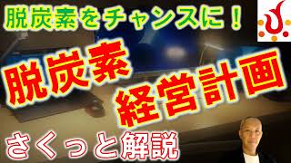 脱炭素経営計画　～脱炭素をチャンスに！～