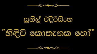 Hidivi Kothanaka Ho (හිඳීවි කොතැනක හෝ) | Sunil Edirisinghe