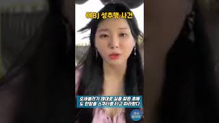 오세블리 도와주는 척 치마를.... 대만 성추행