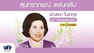 กลิ่นราตรี - มัณฑนา โมรากุล ( สุนทราภรณ์ Suntaraporn | Official Master ต้นฉบับเดิม Original )