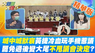 【大新聞大爆卦】城中城默哀黃捷冷血玩手機惹爭議 罷免過後變大尾 不甩議會決定?謝志偉臉書發文和政府不同調 私人空間亂講沒關係?政務官發言難道不受約束? @大新聞大爆卦HotNewsTalk   精華版