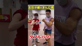 吉田沙保里×きんに君「ダブルパワー」 #shorts