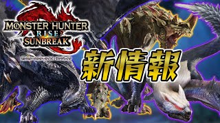 ナルガ希少種！ゴアマガラ！フロンティアよりエスピナス参戦？！【モンスターハンターライズサンブレイク新情報まとめ】