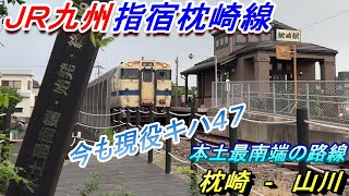 【本土最南端の駅🚉と路線🛤️】🐟指宿枕崎線🐟に乗ってきた　枕崎🎣-山川♨️